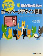 プロが教える!!初心者のためのホームページデザイン教室