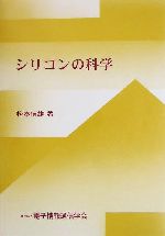 シリコンの科学