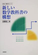 新しい数学教科書の構想 -(中高一貫数学コース)