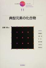 岩波講座 現代化学への入門 -典型元素の化合物(11)