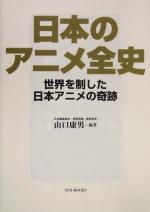 日本のアニメ全史 世界を制した日本アニメの奇跡-