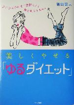 美しくやせる「ゆるダイエット」 CDに合わせて気持ちよく体をゆらすだけ!-(ビタミン文庫)(CD1枚付)