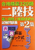 第二級陸上無線技術士試験問題集 合格精選320題-(第2集)