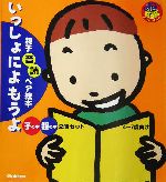 親子音読ペア絵本 いっしょによもうよ 親子音読ペア絵本-(脳元気シリーズ)