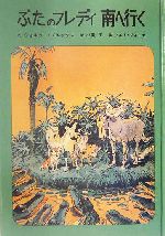 ぶたのフレディ南へ行く -(子どもの文学 青い海シリーズ15)