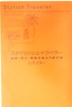 スタイリッシュ・トラベラー 極楽・極上・極秘を味わう旅行術-