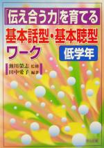 「伝え合う力」を育てる基本話型・基本聴型ワーク 低学年 -(低学年)