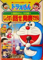 ドラえもんの国語おもしろ攻略 じょうずに話せ、発表できる -(ドラえもんの学習シリーズ)