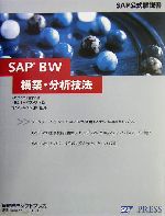 SAP BW構築・分析技法 SAP公式解説書-