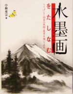 水墨画をたしなむ さりげなく四季の風物・風景を描いてみる-