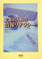 文系のための情報リテラシー