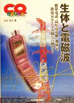 生体と電磁波 携帯電話、高圧送電線、地磁気、静電気などと人間との関わり-(CQ BOOKS)