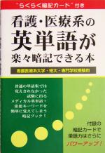 看護・医療系の英単語が楽々暗記できる本 看護医療系大学・短大・専門学校受験用-