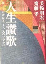 人生讃歌 愉しく自由に美しく、又のびやかに 愉しく自由に美しく、又のびやかに-