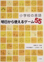 小学校の英語 明日から使えるゲーム55