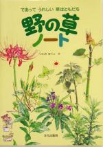 野の草ノート であってうれしい草はともだち-