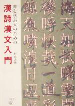 書を学ぶ人のための漢詩漢文入門