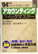 アカウンティングクイックマスター 中小企業診断士試験対策-(中小企業診断士試験クイックマスターシリーズ2‐1)(2004年版)