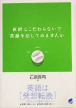 直訳にこだわらないで英語を話してみませんか