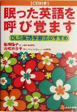 眠った英語を呼び覚ます DLS英語学習法のすすめ-(CD1枚付)