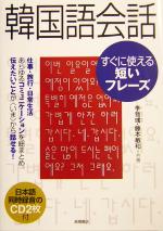 韓国語会話 すぐに使える短いフレーズ -(CD2枚付)