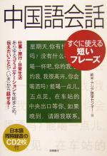 中国語会話 すぐに使える短いフレーズ -(CD2枚付)