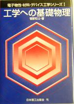 工学への基礎物理 -(電子物性・材料・デバイス工学シリーズ1)