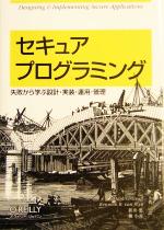 セキュアプログラミング 失敗から学ぶ設計・実装・運用・管理-