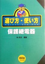 選び方・使い方 保護継電器 選び方・使い方-