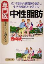 専門医がやさしく教える中性脂肪 皮下脂肪・内臓脂肪を減らし、生活習慣病を予防する!-(PHP文庫)