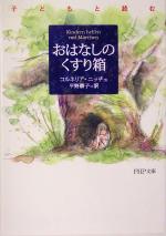 子どもと読むおはなしのくすり箱 子どもと読む-(PHP文庫)