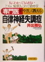 専門医がやさしく教える自律神経失調症 人にわかってもらえない“つらい症状”もこれで治せる!-(PHP文庫)