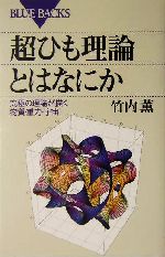 超ひも理論とはなにか 究極の理論が描く物質・重力・宇宙-(ブルーバックス)