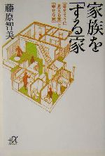 家族を「する」家 「幸せそうに見える家」と「幸せな家」-(講談社+α文庫)
