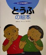 とうふの絵本 -(つくってあそぼう1)