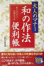 大人のマナー 和の作法便利帳 恥をかかない、礼節のツボ-(SEISHUN SUPER BOOKS)