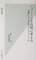 リフォームを真剣に考える 失敗しない業者選びとプランニング-(光文社新書)