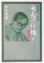 米長の将棋 -奇襲戦法(MYCOM将棋文庫DX)(6)