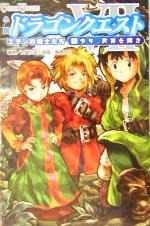 小説 ドラゴンクエスト７ エデンの戦士たち １ 少年 世界を開き 中古本 書籍 土門弘幸 著者 ブックオフオンライン