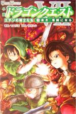 小説 ドラゴンクエスト７ エデンの戦士たち ３ 勇者 楽園に至る 中古本 書籍 土門弘幸 著者 ブックオフオンライン