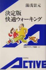 決定版 快適ウォーキング -(岩波アクティブ新書)