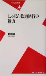 にっぽん鉄道旅行の魅力 -(平凡社新書)