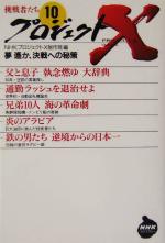 プロジェクトX 挑戦者たち -夢遙か、決戦への秘策(NHKライブラリープロジェクトX挑戦者たち10)(10)