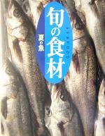 旬の食材 夏の魚 -(旬の食材)