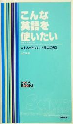 こんな英語を使いたい 日本人が知らない日常生活表現-