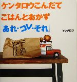 ケンタロウこんだてごはんとおかず「あれ・コレ・それ」 -(講談社のお料理BOOK)