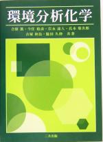 環境分析化学
