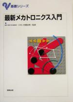 最新メカトロニクス入門 -(基礎シリーズ)
