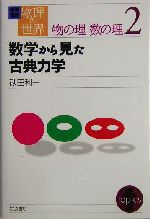 岩波講座 物理の世界 物の理 数の理 -数学から見た古典力学(2)