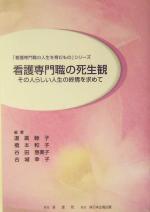 看護専門職の死生観その人らしい人生の終焉 を求めて 中古本 書籍 道広睦子 著者 橋本和子 著者 谷田恵美子 著者 古城幸子 著者 ブックオフオンライン